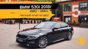 BMW 530i / 249лс / 4WD / 2018г /  отчет по авто