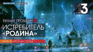 Евгений ПРОШКИН - Истребитель “Родина“ - ЧАСТЬ 3 | аудиокнига слушать бесплатно онлайн