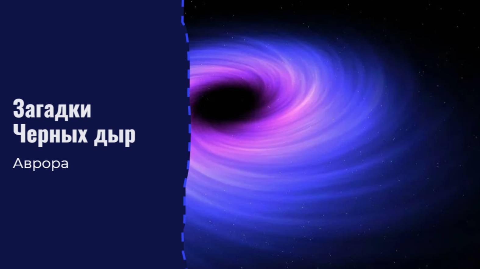 #Аврора #гадание Загадки Черных дыр