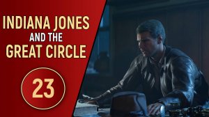 INDIANA JONES AND THE GREAT CIRCLE - ЧАСТЬ 23