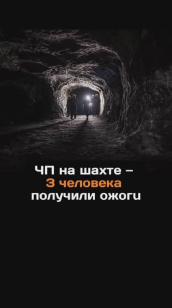 ЧП на шахте — 3 человека получили oжoгu