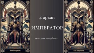4 Аркан Матрицы Судьбы Император. Медитация-проработк?