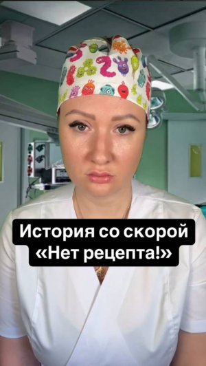 Истории со скорой: Нет рецепта!