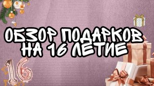 распаковка подарков на день рождение 22 марта :)