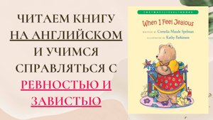 Читаем книгу на английском и учимся справляться с ревностью и завистью I Книги на английском