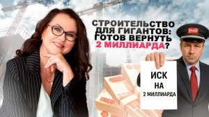 Строительство для гигантов: готов вернуть 2 миллиарда назад?