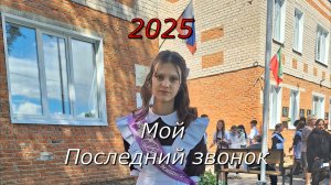 Последний звонок 2025
