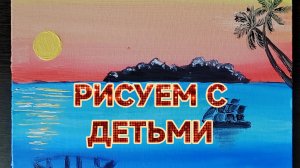 РИСУЕМ С ДЕТЬМИ/МОРСКОЙ ЗАКАТ МАСЛЯНЫМИ КРАСКАМИ