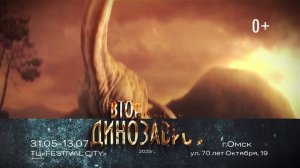 Динозавры Омск 2025