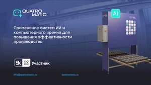 Применение систем ИИ и компьютерного зрения для повышения эффективности производства