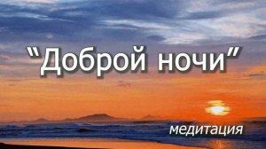 Вечерняя медитация: с чем уснуть?Повышение вибраций. Н