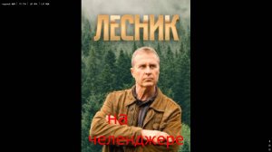 лесник на челенджере