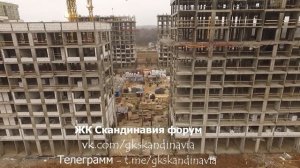 ЖК Скандинавия облет. Группа в вк - vk.com/gkskandinavia