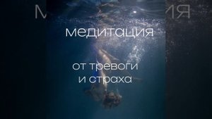 Медитация от тревоги страха.