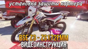 Установка защиты картера на BSE Z3 и Z10