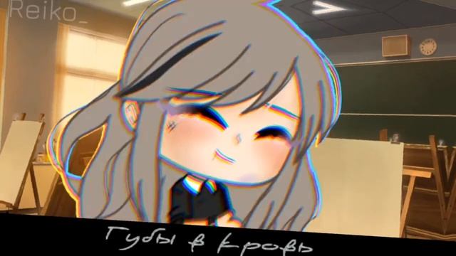 Meme/губы в кровь\Gacha Life. смотреть онлайн