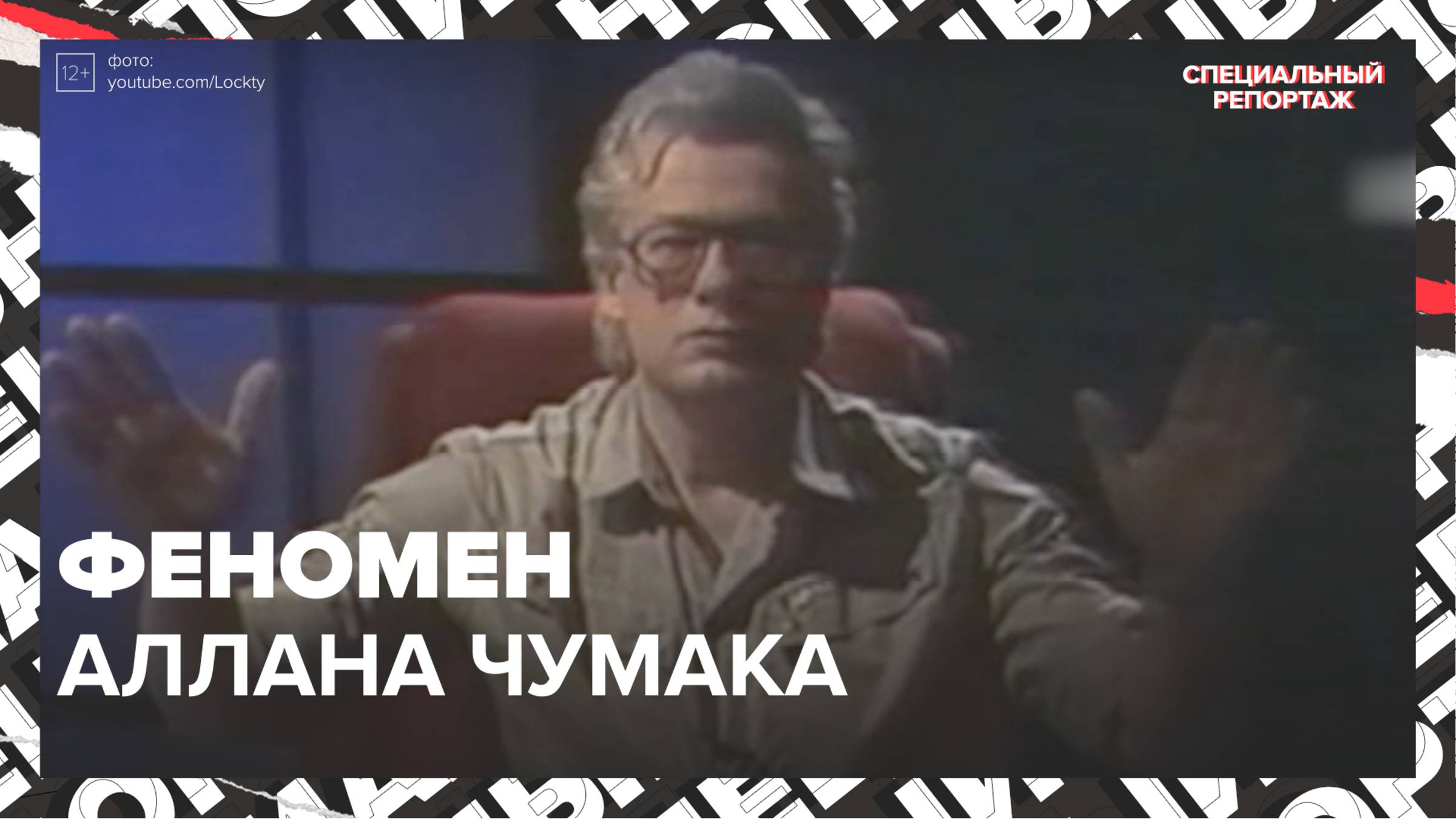 Телезрителям рассказали, в чем был феномен советского целителя Аллана Чумака | Специальный репортаж