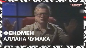 Телезрителям рассказали, в чем был феномен советского целителя Аллана Чумака | Специальный репортаж