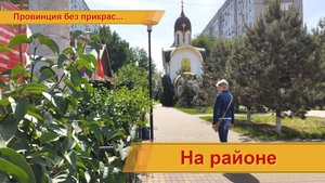 На районе...