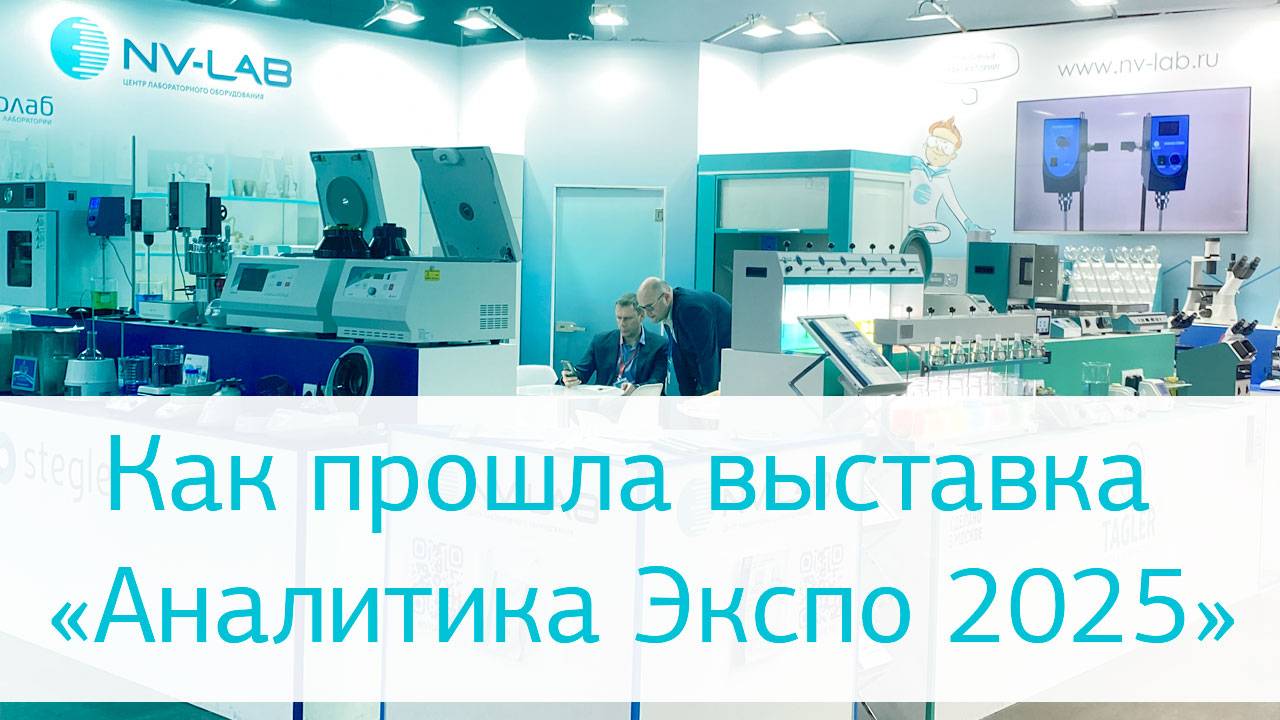 Компания «НВ-Лаб» на выставке «Аналитика Экспо 2025» смотреть онлайн