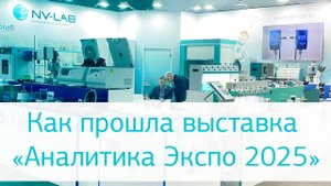 Компания «НВ-Лаб» на выставке «Аналитика Экспо 2025»