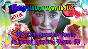 DIY ОЧУМЕЛЫЕ РУЧКИ 👐 ДЕЛАЮ ИЗ ТЕНЕЙ РУМЯНА. ЧАСТЬ #2. ЭКСПЕРИМЕНТ С ПРЕССОВКОЙ ТЕНЕЙ/РУМЯН.
