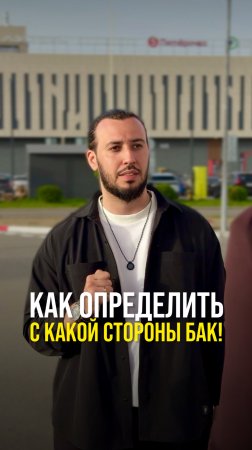 Как определить с какой стороны бак?
