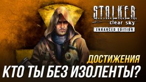 Достижения S.T.A.L.K.E.R.: Чистое небо - Кто ты без изоленты?