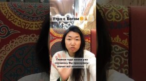 Чудо происходит с нами каждое утро🌞✨