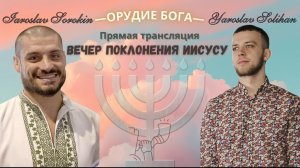 ≪Вечер поклонения Иисусу≫ | Прямая трансляция | Yaroslav Solihan & Iaroslav Sorokin