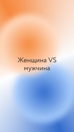 Женщина VS мужчина