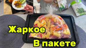 Жаркое в пакете