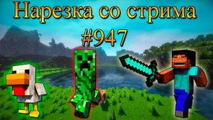 Нарезка со стрима #947 | Minecraft