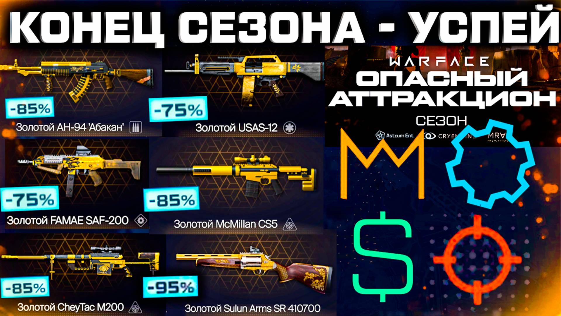 УСПЕЙ ДО КОНЦА СЕЗОНА: ФИНАЛЬНЫЕ НАГРАДЫ, СКИДКИ, ВАЛЮТЫ WARFACE - Старт Опасный Аттракцион 2025