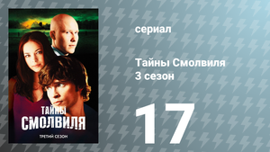 Тайны Смолвиля 3 сезон 17 серия «Наследие» (сериал, 2003)