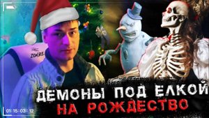 Страшные истории ► Рождественские истории ужасов