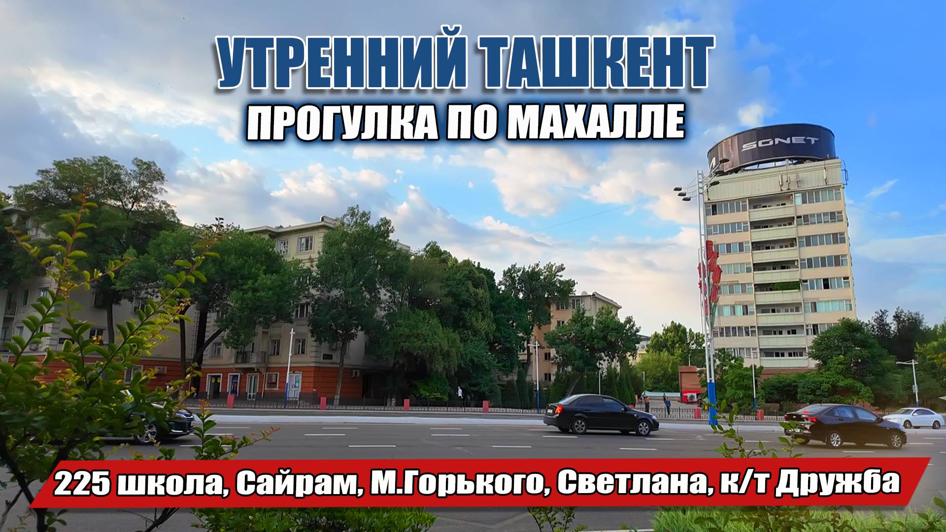 ТАШКЕНТ. УТРЕННЯЯ ПРОГУЛКА по бывш. ул. 40 ЛЕТ ВЛКСМ, М.ГОРЬКОГО, СВЕТЛАНА к/т Дружба.