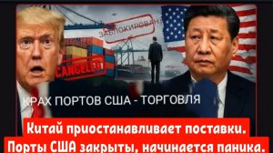 Китай приостанавливает поставки на 14 миллиардов долларов — порты США закрыты, начинается паника.