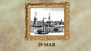 БЫЛО! Историческая рубрика от 29.05.2025