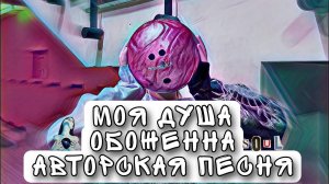 моя душа обоженна авторская песня ( mazvi )