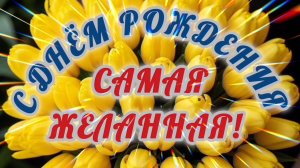 С ДНЁМ РОЖДЕНИЯ🎂🎁🎉, САМАЯ ЛУЧШАЯ ЖЕНЩИНА!