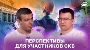 Перспективы для участников СКБ | ГУУ