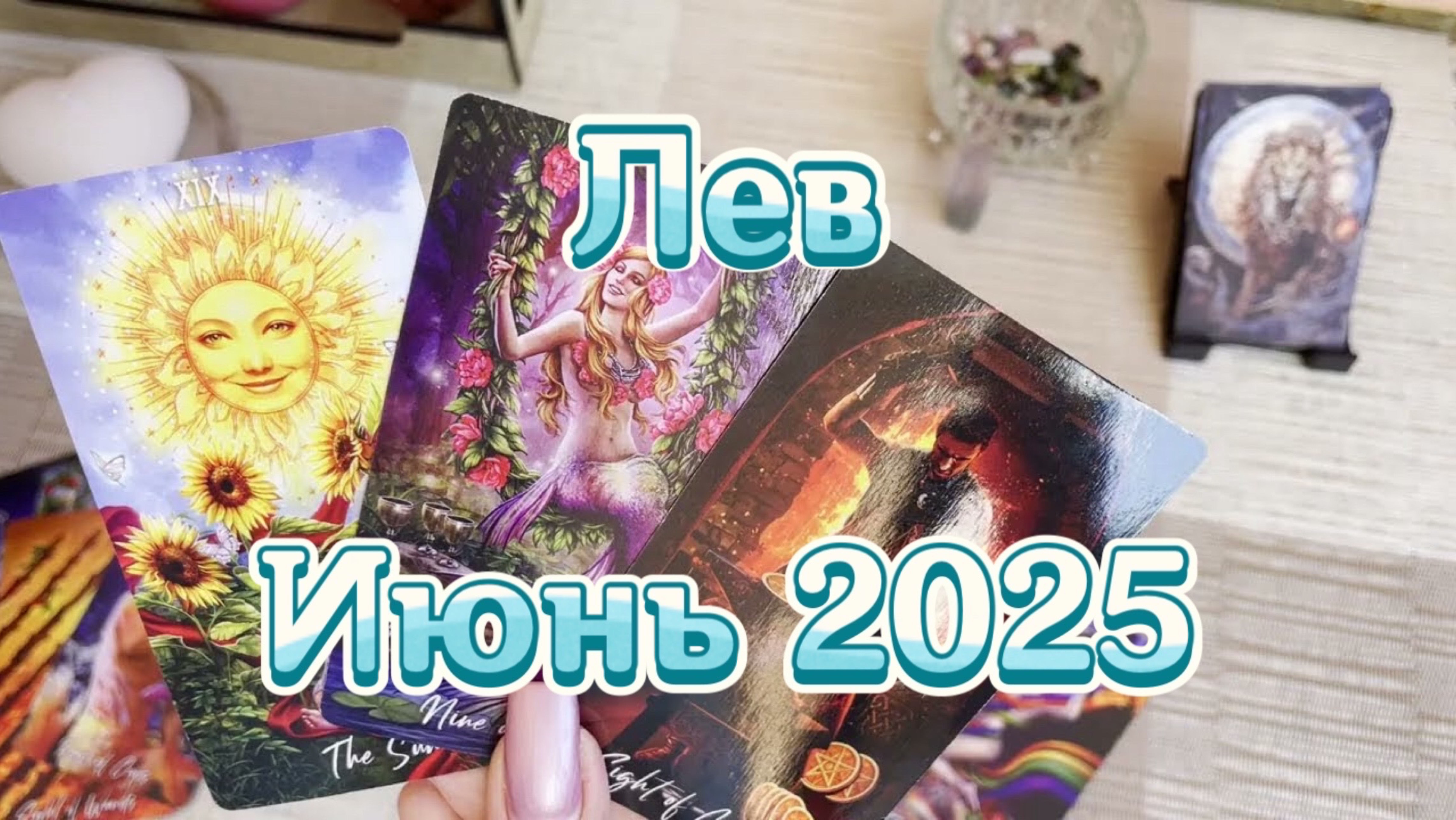 Лев. Таро прогноз на июнь 2025 года. Онлайн расклад