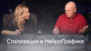 Стилизация в НейроГрафике! Самовыражение и Творчество / Павел Пискарёв и Анастасия Анисимова
