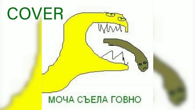 Казённый унитаз - Моча съела говно (cover) смотреть онлайн