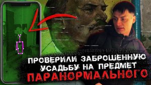 НОЧЬЮ в заброшенной усадьбе ► История Мансуровых GhostBuster