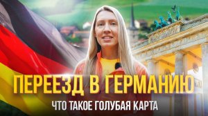 Как получить Blue Card Германии. Трудоустройство в Германии