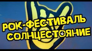 РОК ОБЪЕДИНЯЕТ МИР | Радио МИР отправляется на «Солнцестояние»!!!