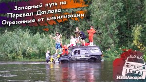 Западный путь на перевал Дятлова. Часть 12. Отрезанные от цивилизации