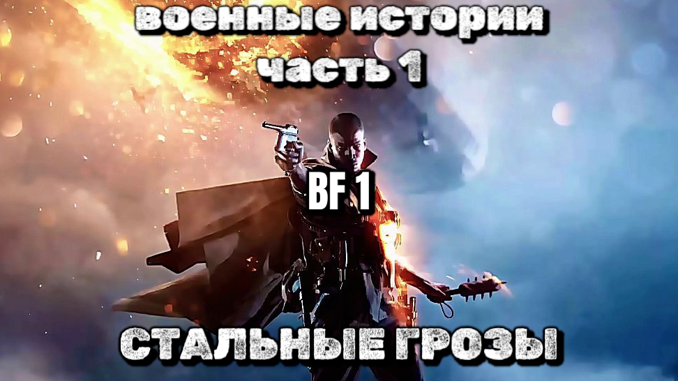 BF1, военные истории, часть 1, стальные грозы